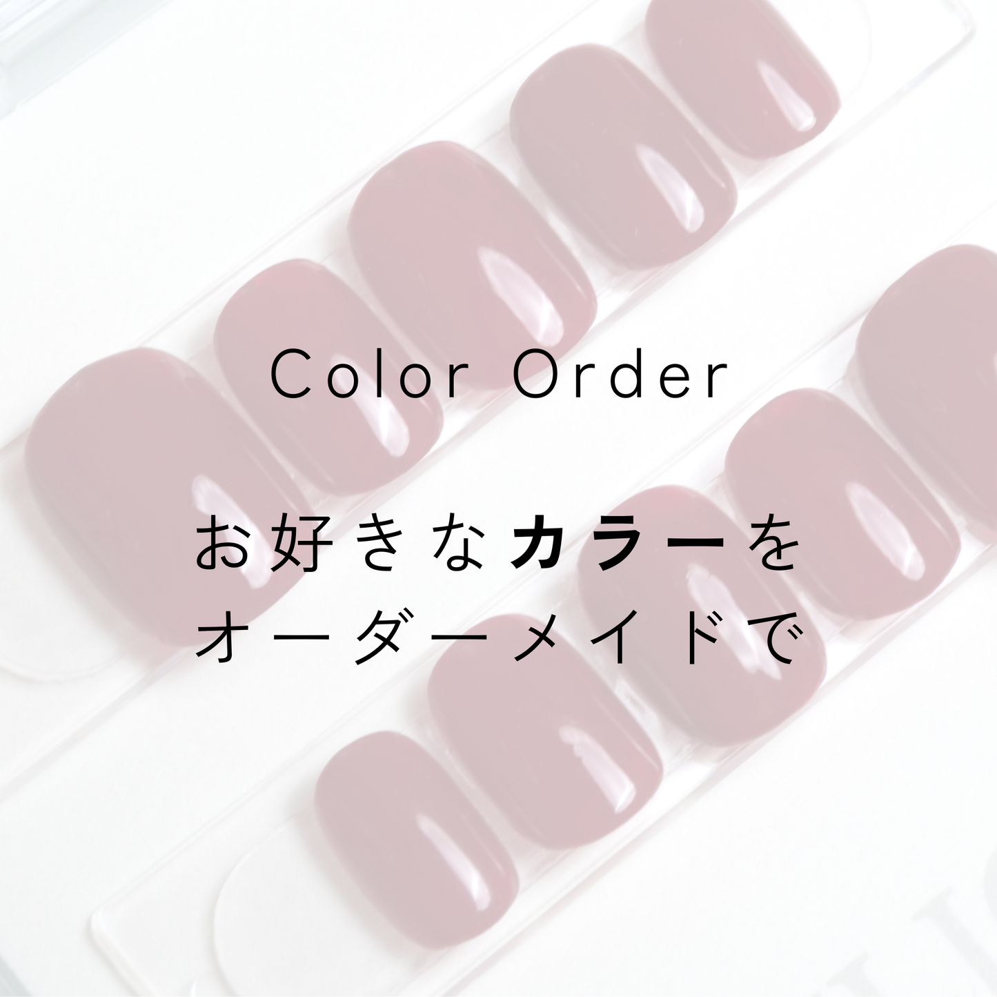 ワンカラーオーダー