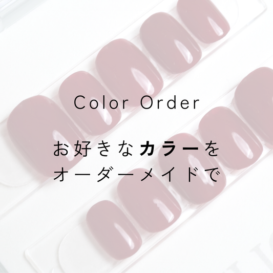 ワンカラーオーダー